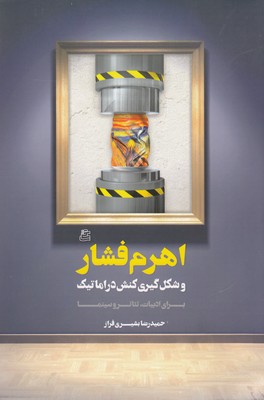 پایانه - اهرم فشار