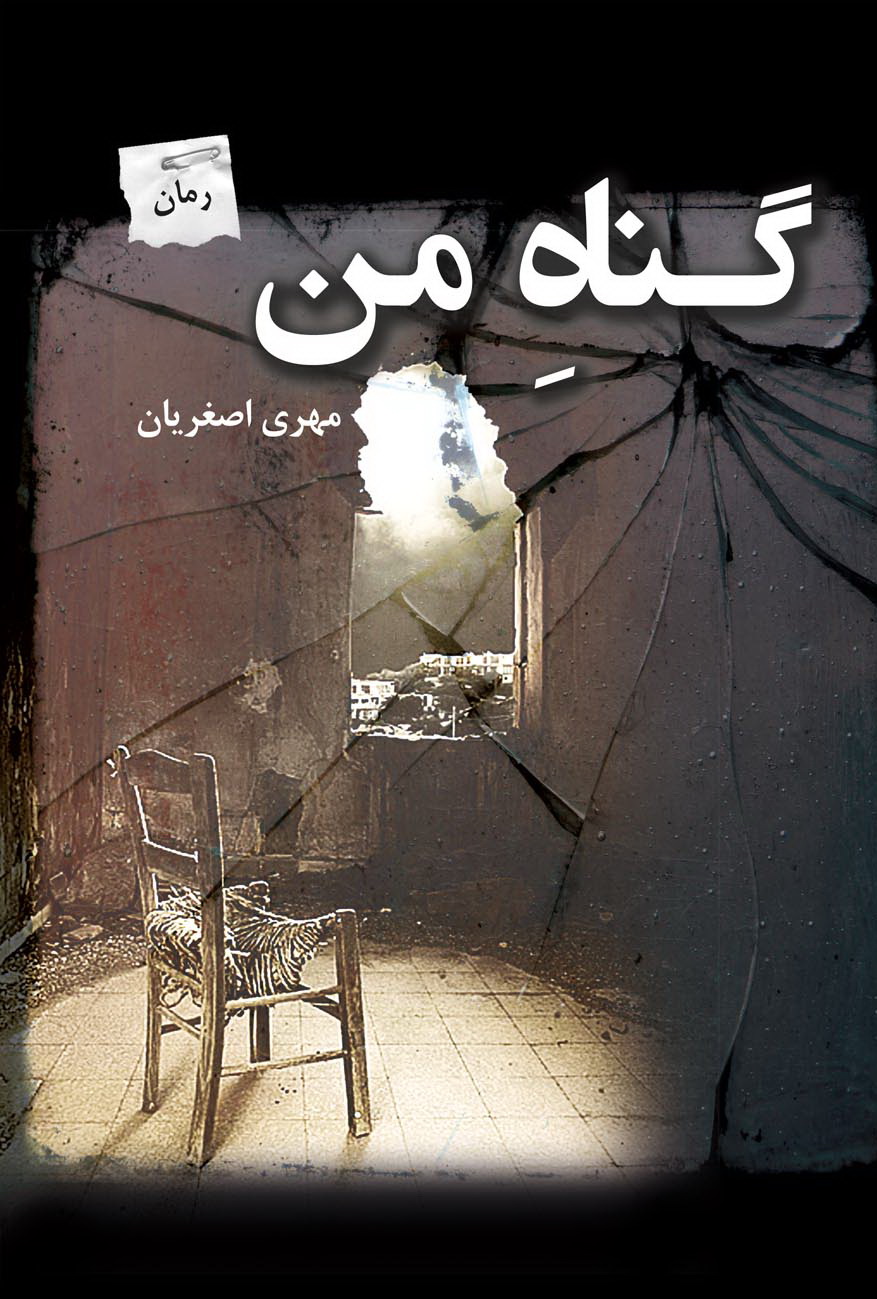 پایانه - گناه من