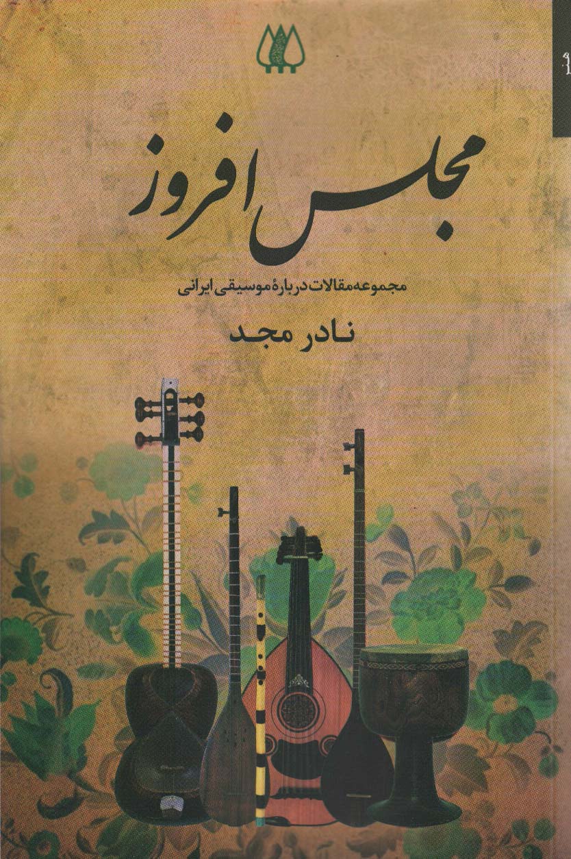 پایانه - مجلس افروز