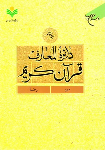 پایانه - دائرة المعارف قرآن کریم (جلد سیزدهم)