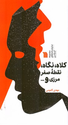 پایانه - کلاه، نگاه، نقطه صفر مرزی و قراری که نداشتیم