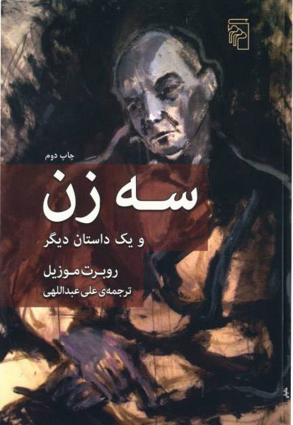 پایانه - سه زن