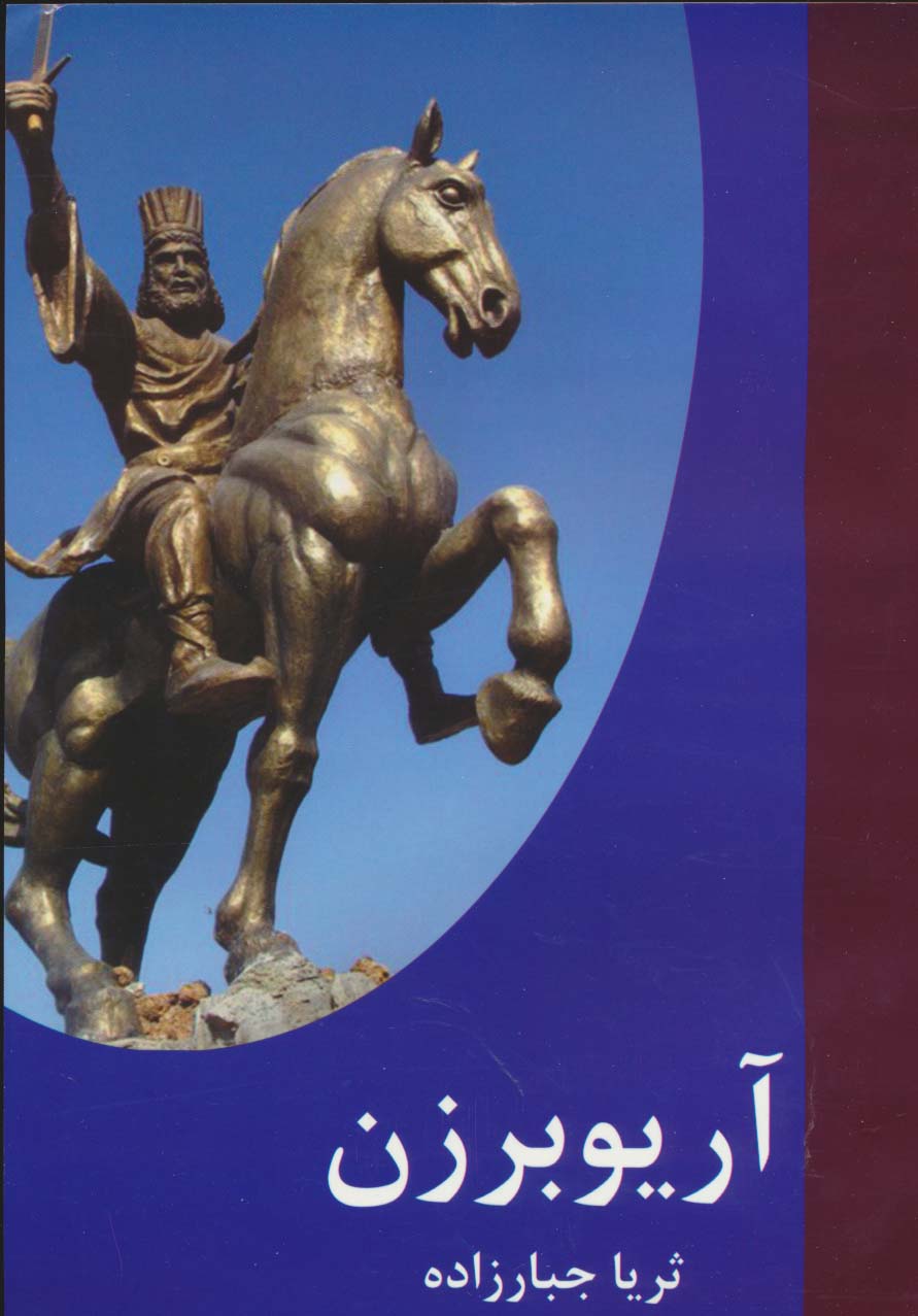 پایانه - آریو برزن