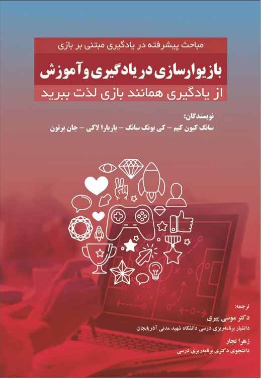 پایانه - بازیوارسازی در یادگیری و آموزش