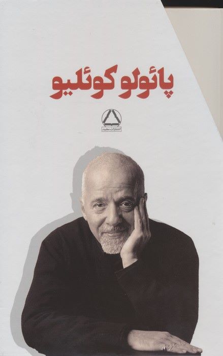 پایانه - مجموعه پائولو کوئلیو (7 جلدی با قاب)