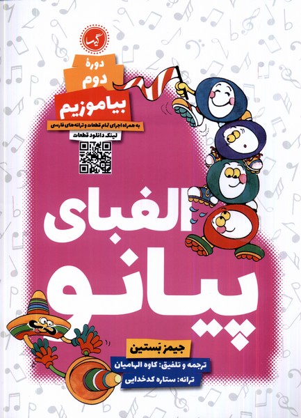 پایانه - الفبای پیانو : دوره ی دوم