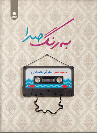 پایانه - به رنگ صدا