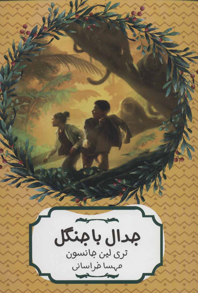 پایانه - جدال با جنگل