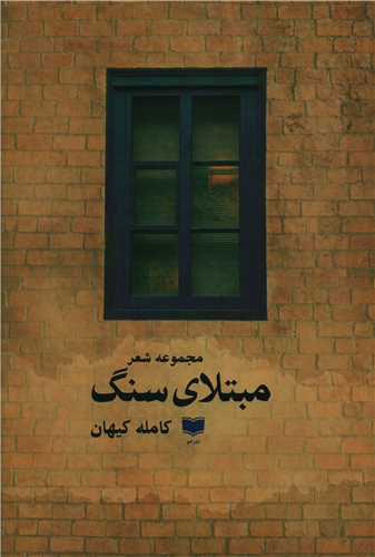 پایانه - مبتلای سنگ