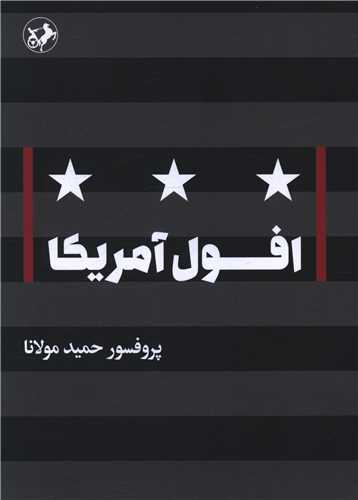 پایانه - افول آمریکا