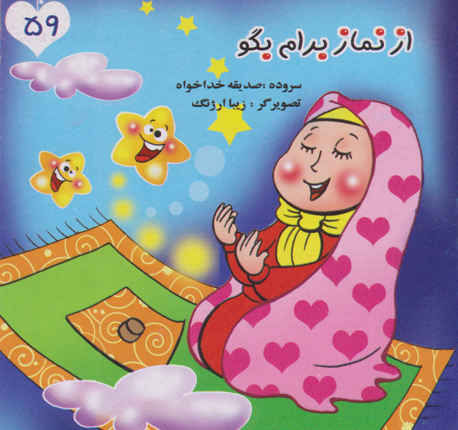 پایانه - از نماز برام بگو