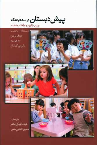 پایانه - پیش دبستان در سه فرهنگ : چین، ژاپن و ایالات متحده