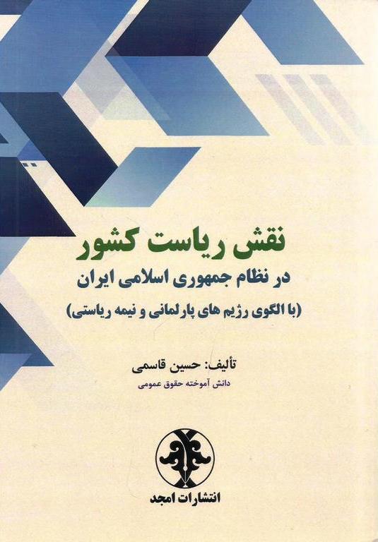 پایانه - نقش ریاست کشور در نظام جمهوری اسلامی ایران