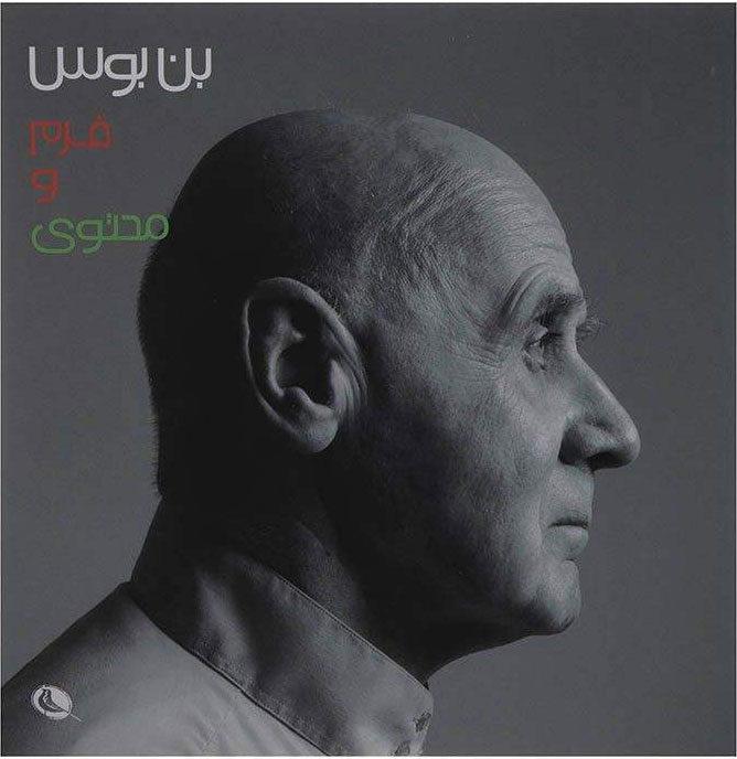 پایانه - بن بوس فرم و محتوی