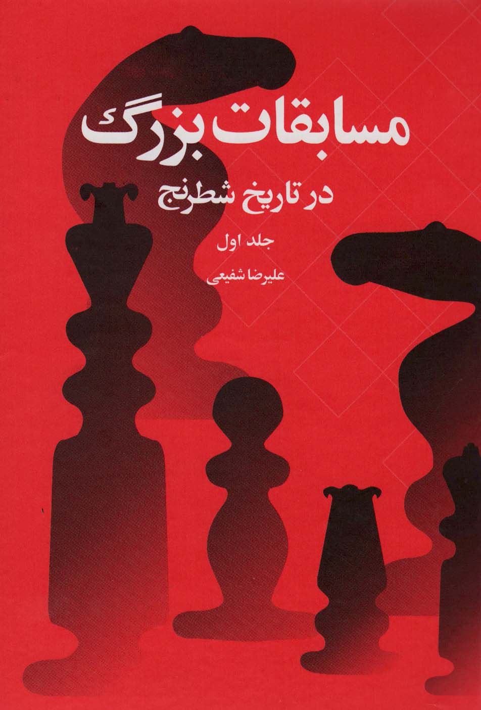 پایانه - مسابقات بزرگ در تاریخ شطرنج