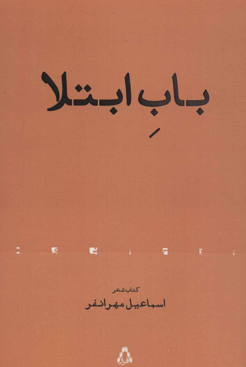 پایانه - باب ابتلا