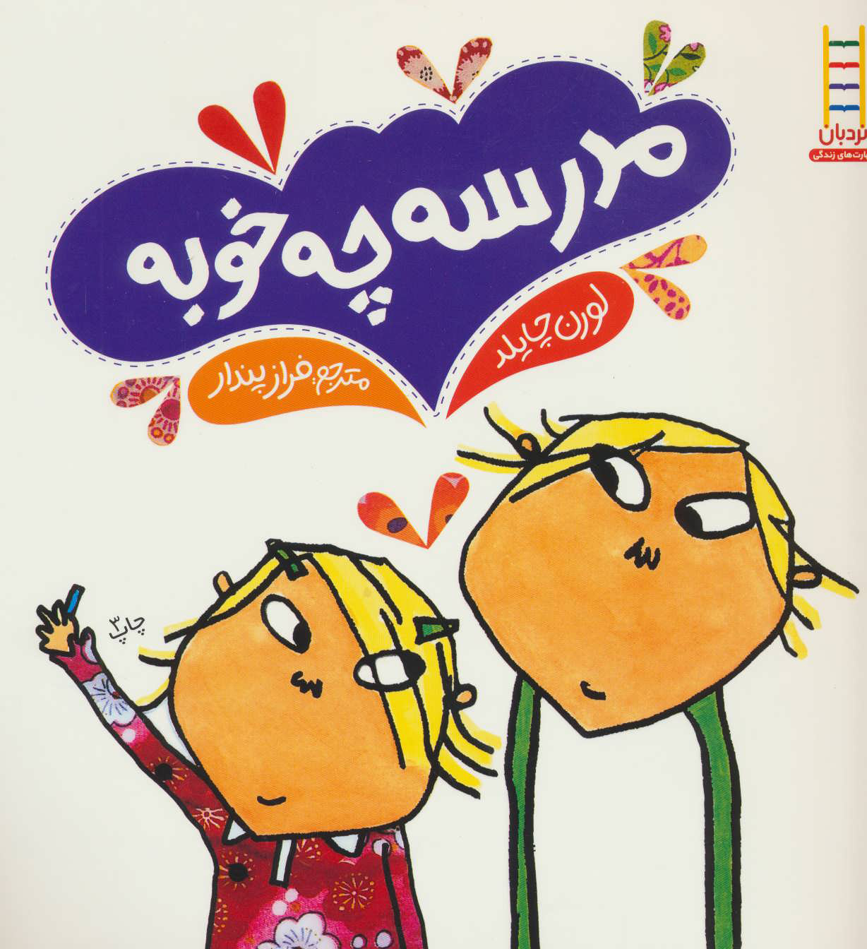 پایانه - مدرسه چه خوبه