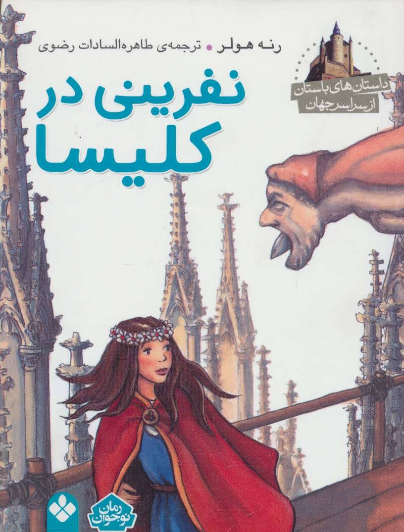 پایانه - نفرینی در کلیسا