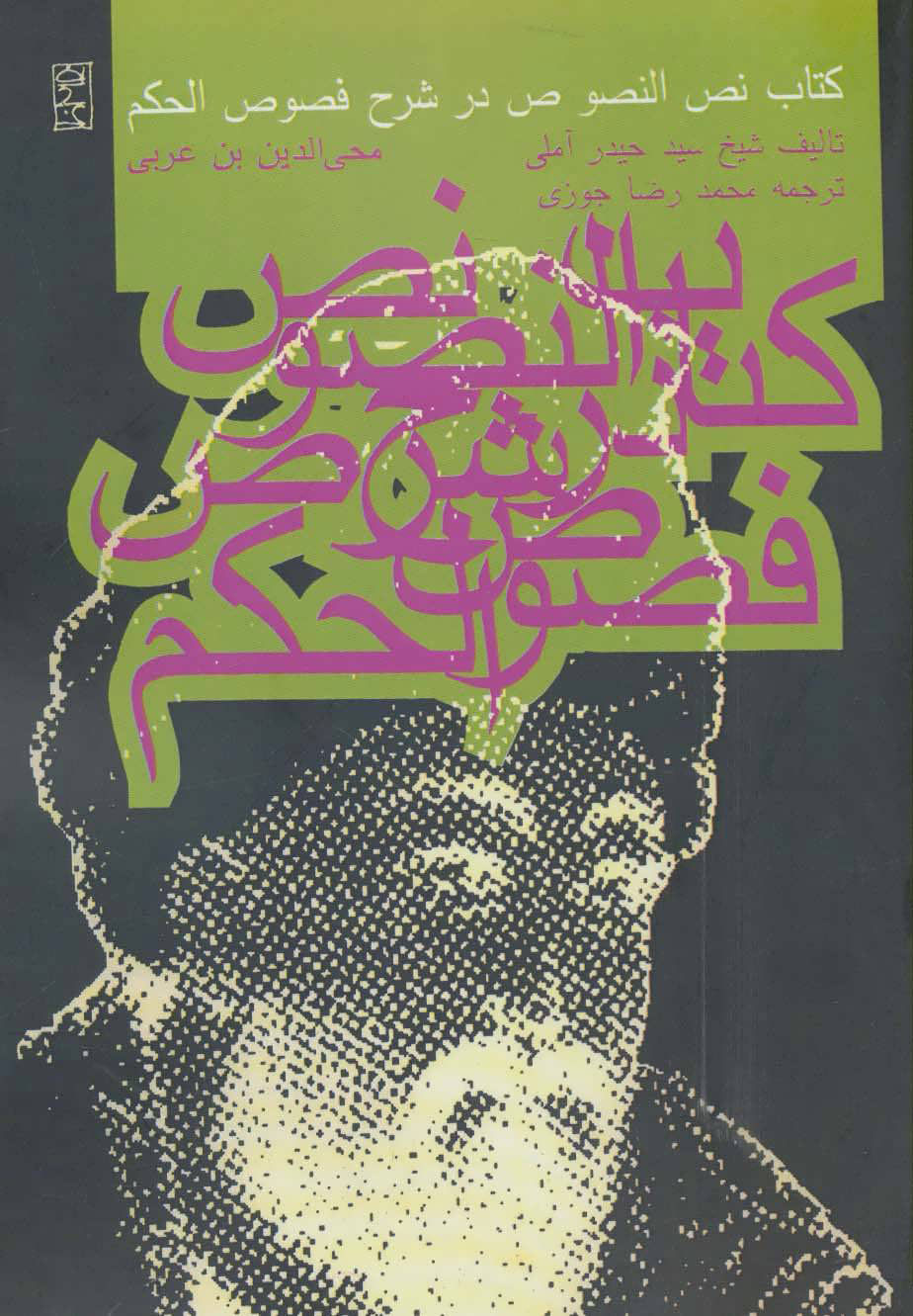 پایانه - نص النصوص در شرح فصوص الحکم محی الدین بن عربی