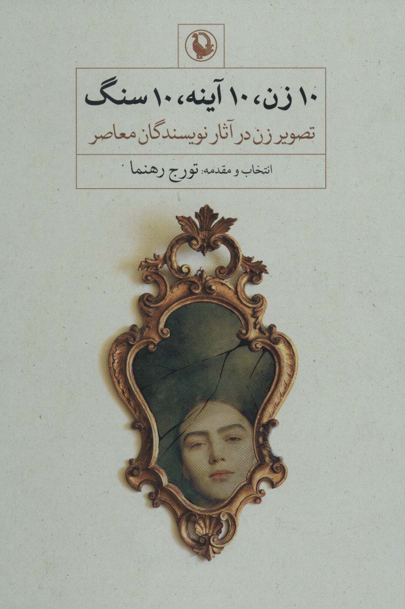 پایانه - 10 زن، 10 آینه، 10 سنگ