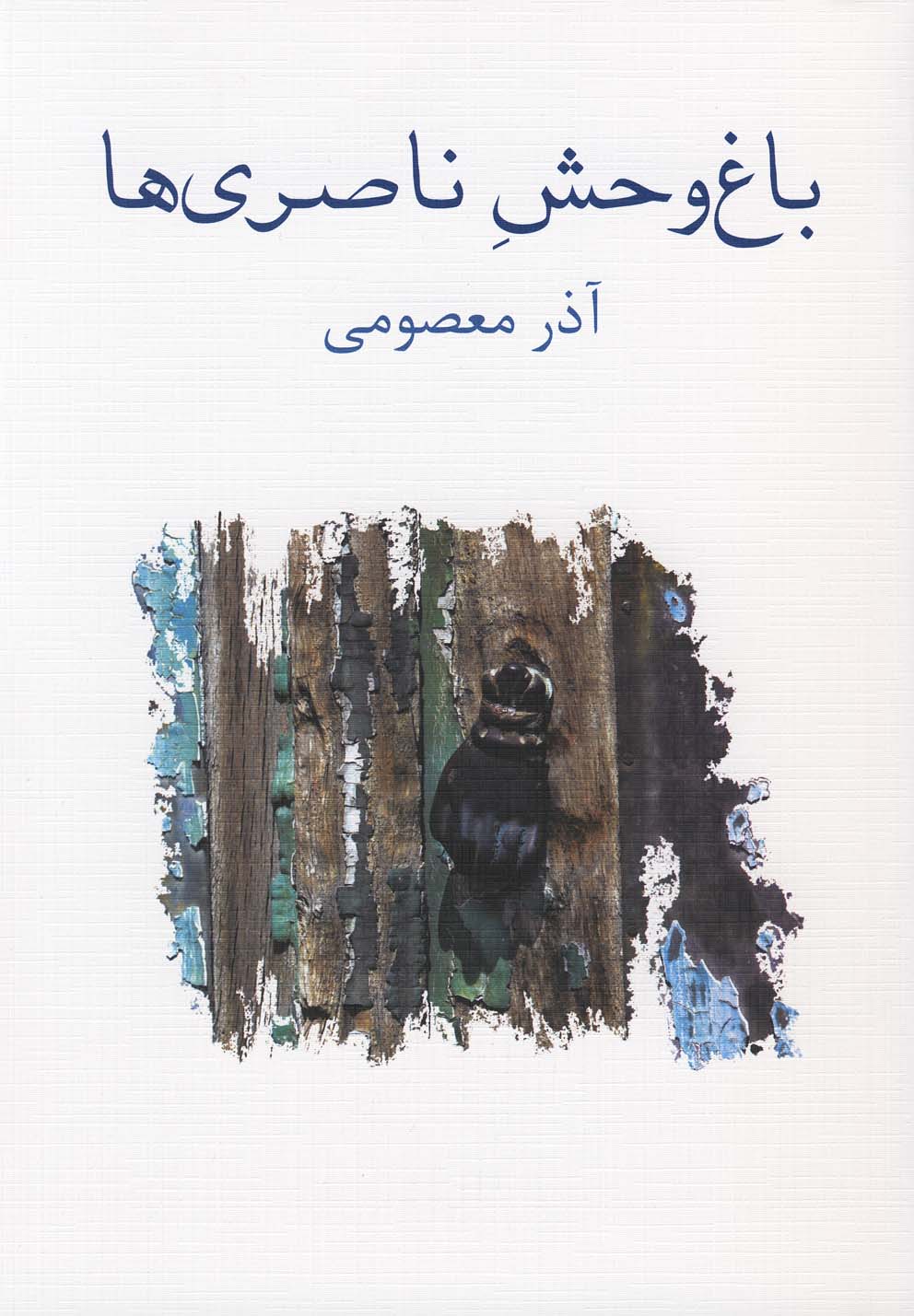 پایانه - باغ وحش ناصری ها