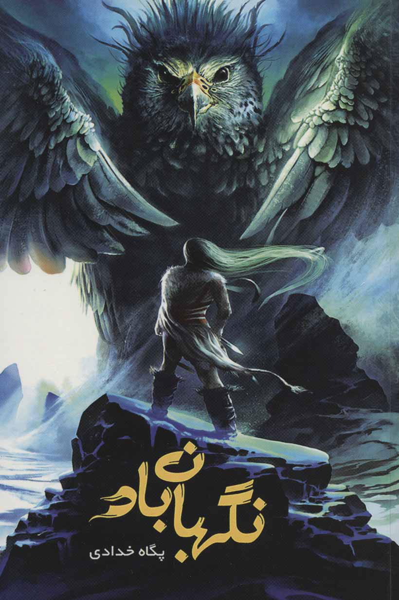 پایانه - نگهبان باد