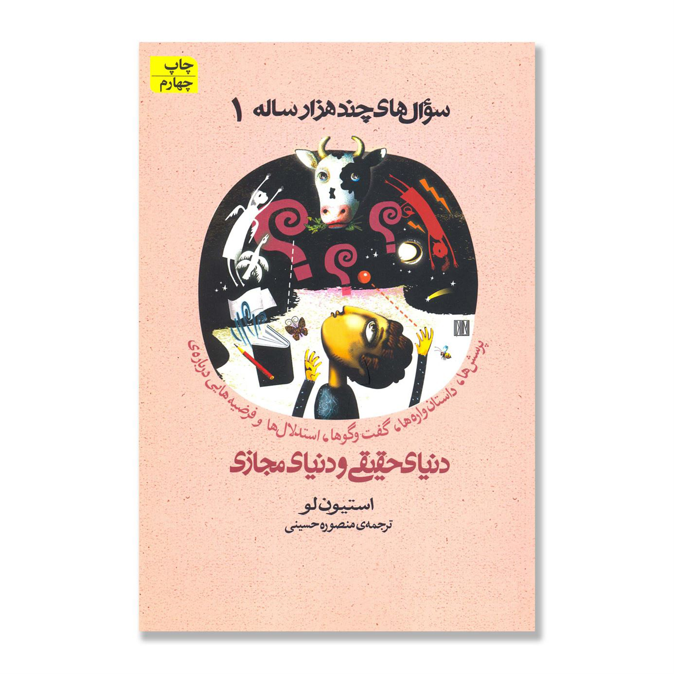 پایانه - سوال های چند هزار ساله ۱