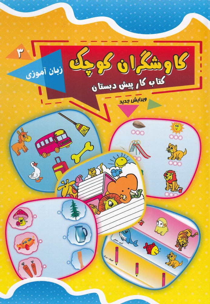 پایانه - کاوشگران کوچک 3