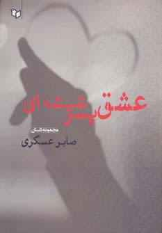 پایانه - عشق پسر شیشه ای