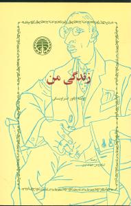 پایانه - زندگی من