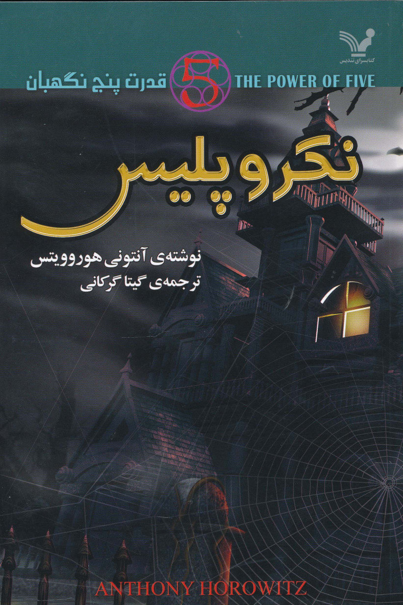 پایانه - نکروپلیس