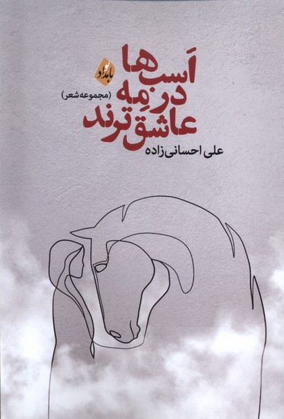 پایانه - اسب ها در مه عاشق ترند