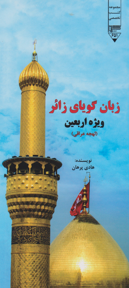 پایانه - زبان گویای زائر (ویژه اربعین)