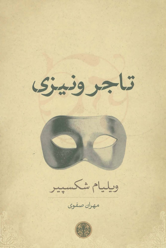 پایانه - تاجر ونیزی