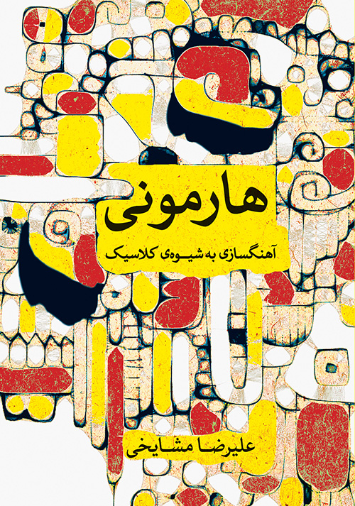 پایانه - هارمونی