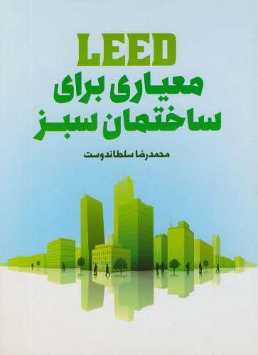 پایانه - معیاری برای ساختمان سبز
