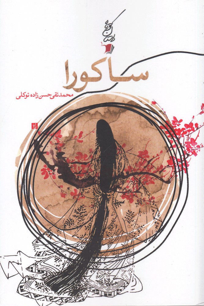 پایانه - ساکورا