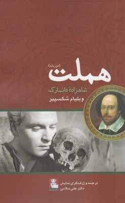 پایانه - هملت