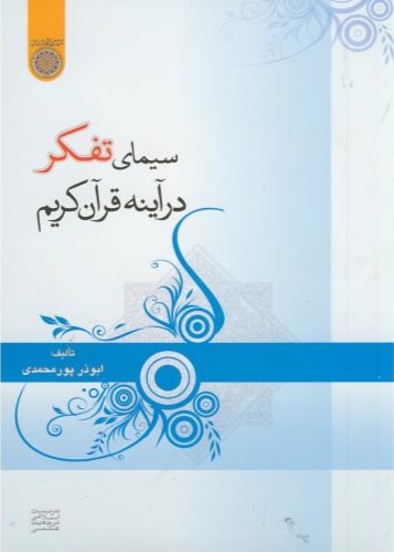 پایانه - سیمای تفکر در آیینه قرآن کریم