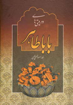 پایانه - دو بیتی های بابا طاهر