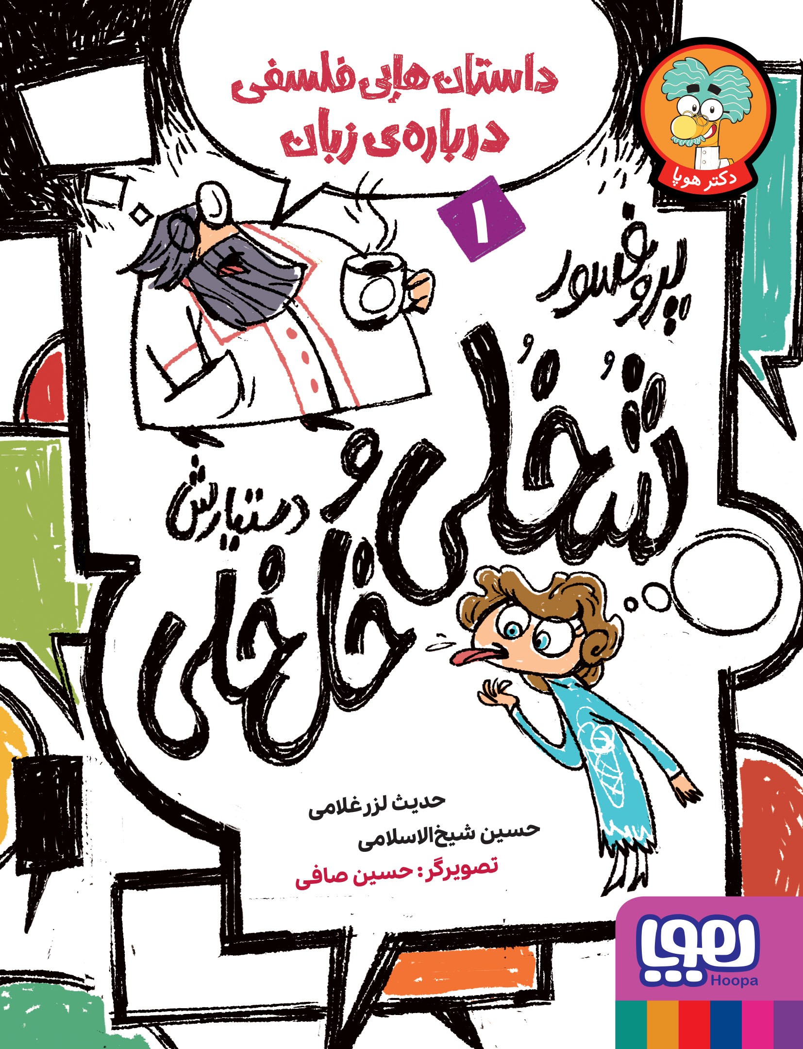 پایانه - پروفسور شخلی و دستیارش خل خلی 1