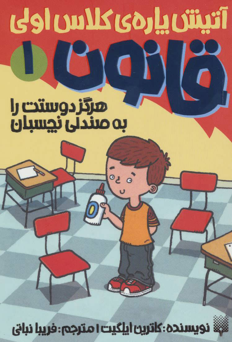 پایانه - هرگز دوستت را به صندلی نچسبان