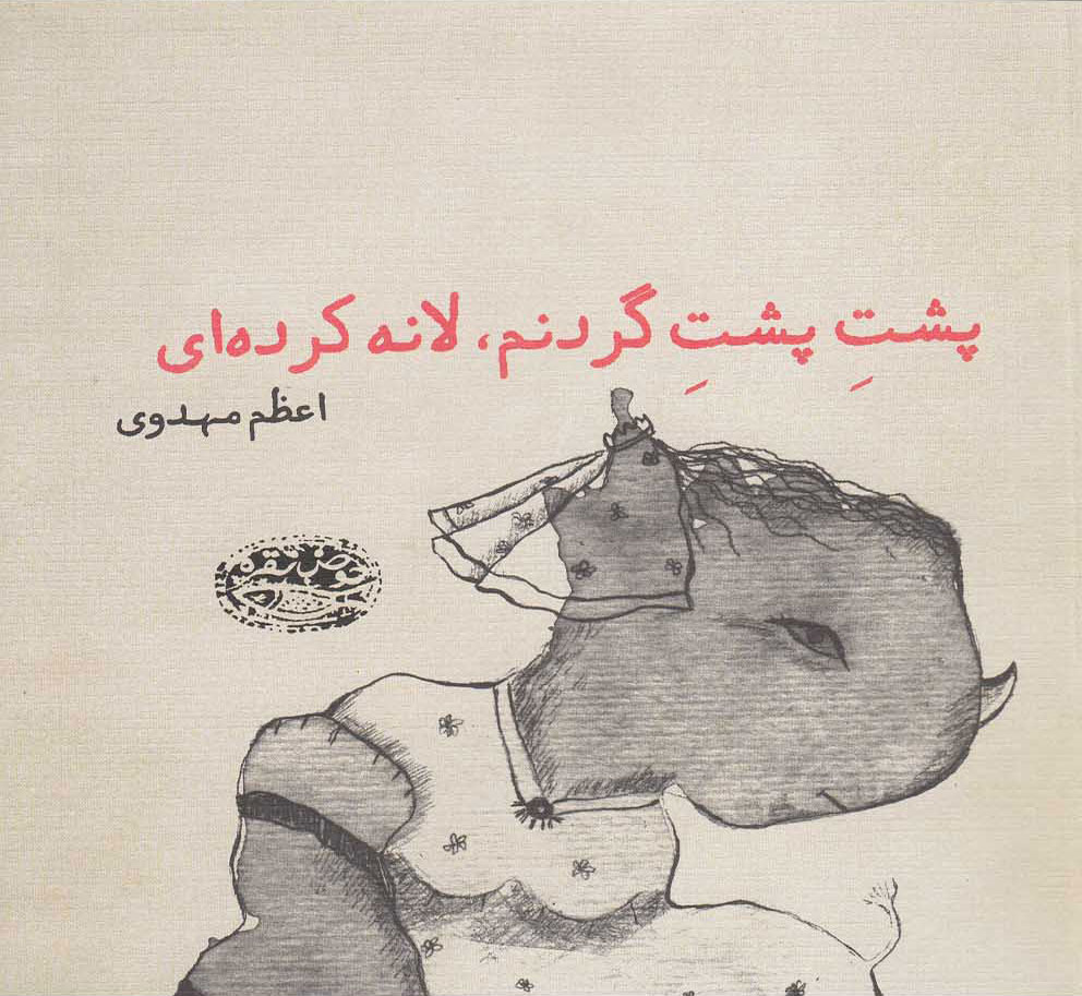 پایانه - پشت پشت گردنم، لانه کرده ای