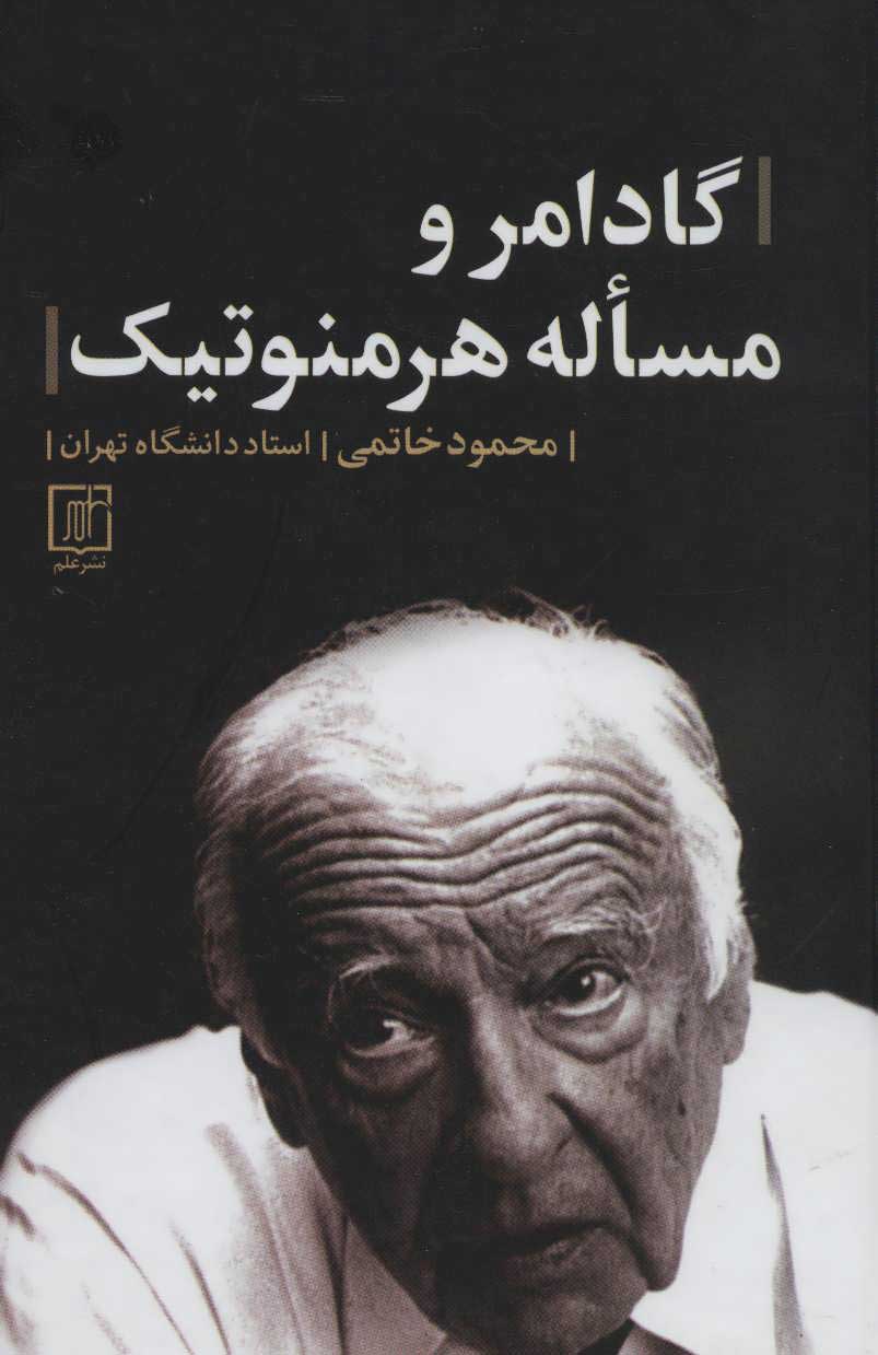 پایانه - گادامر و مساله هرمنوتیک