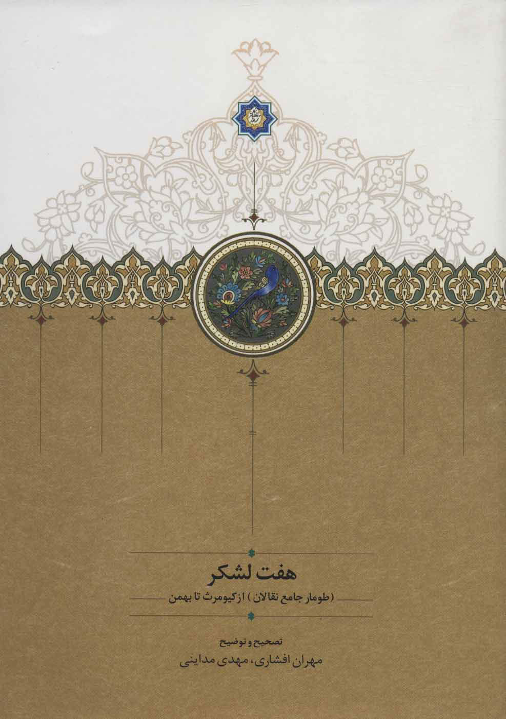 پایانه - هفت لشکر