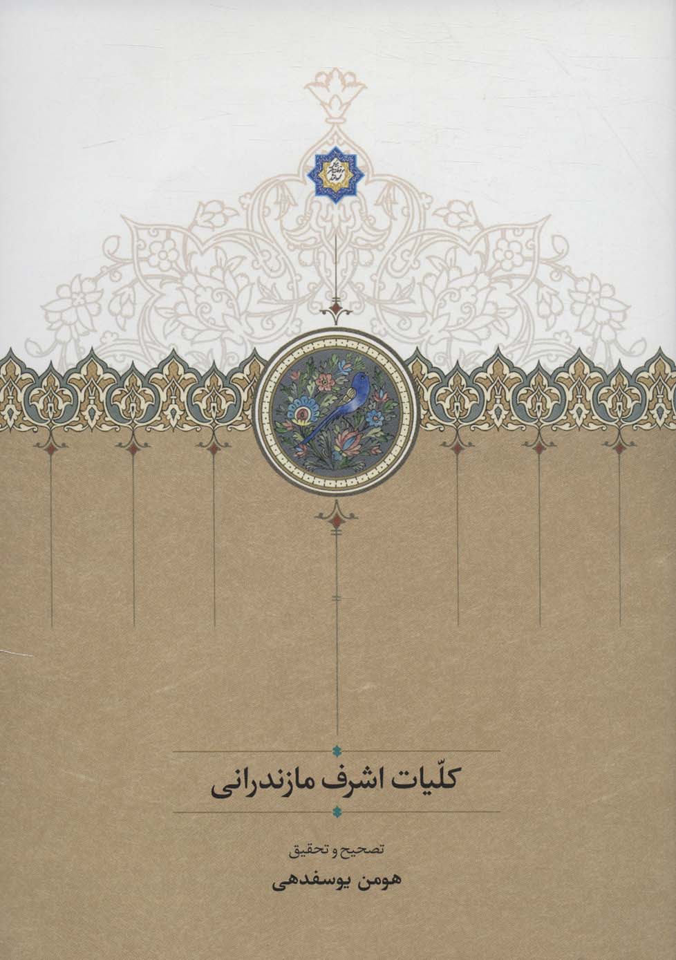 پایانه - کلیات اشرف مازندرانی