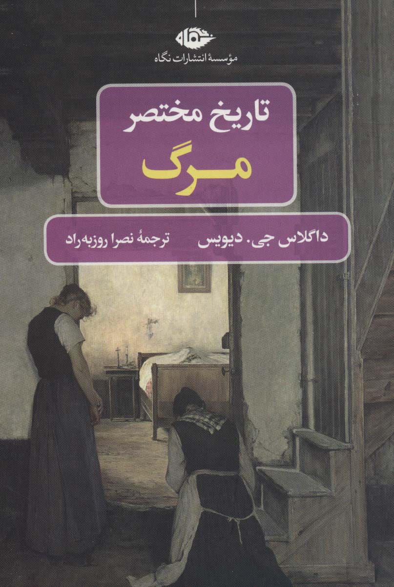 پایانه - تاریخ مختصر مرگ