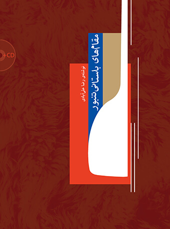 پایانه - مقام های باستانی تنبور