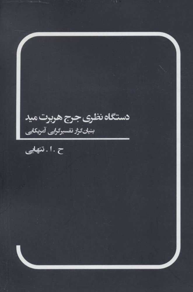 پایانه - دستگاه نظری جرج هربرت مید