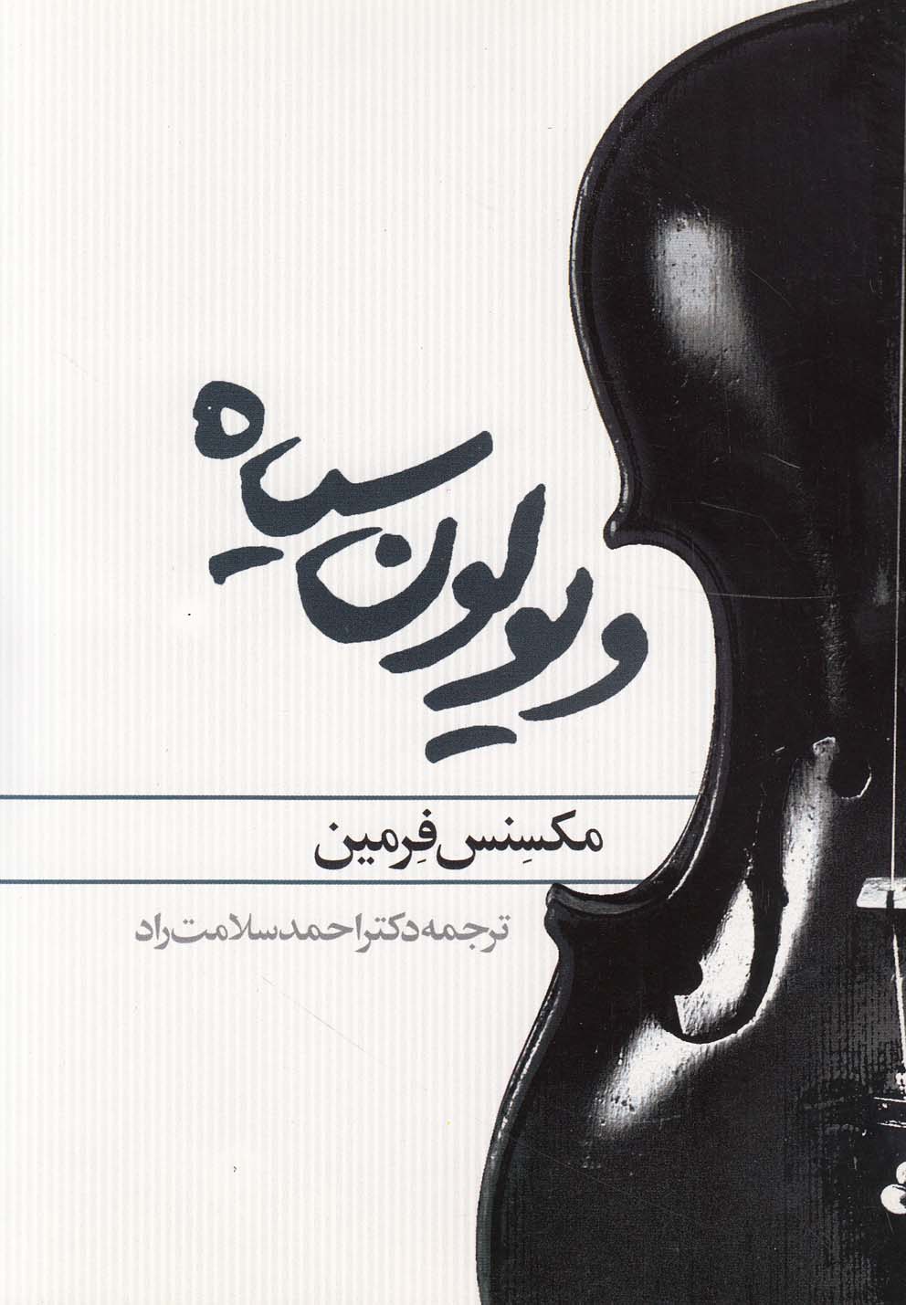 پایانه - ویولون سیاه